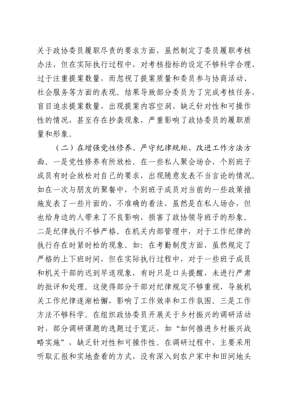市政协班子2024年民主生活会对照检查5600字_第2页