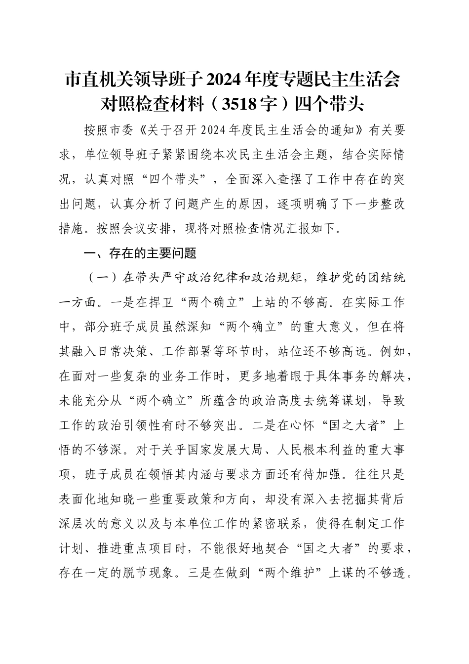 市直机关领导班子2024年度专题民主生活会对照检查材料（3518字）四个带头_第1页