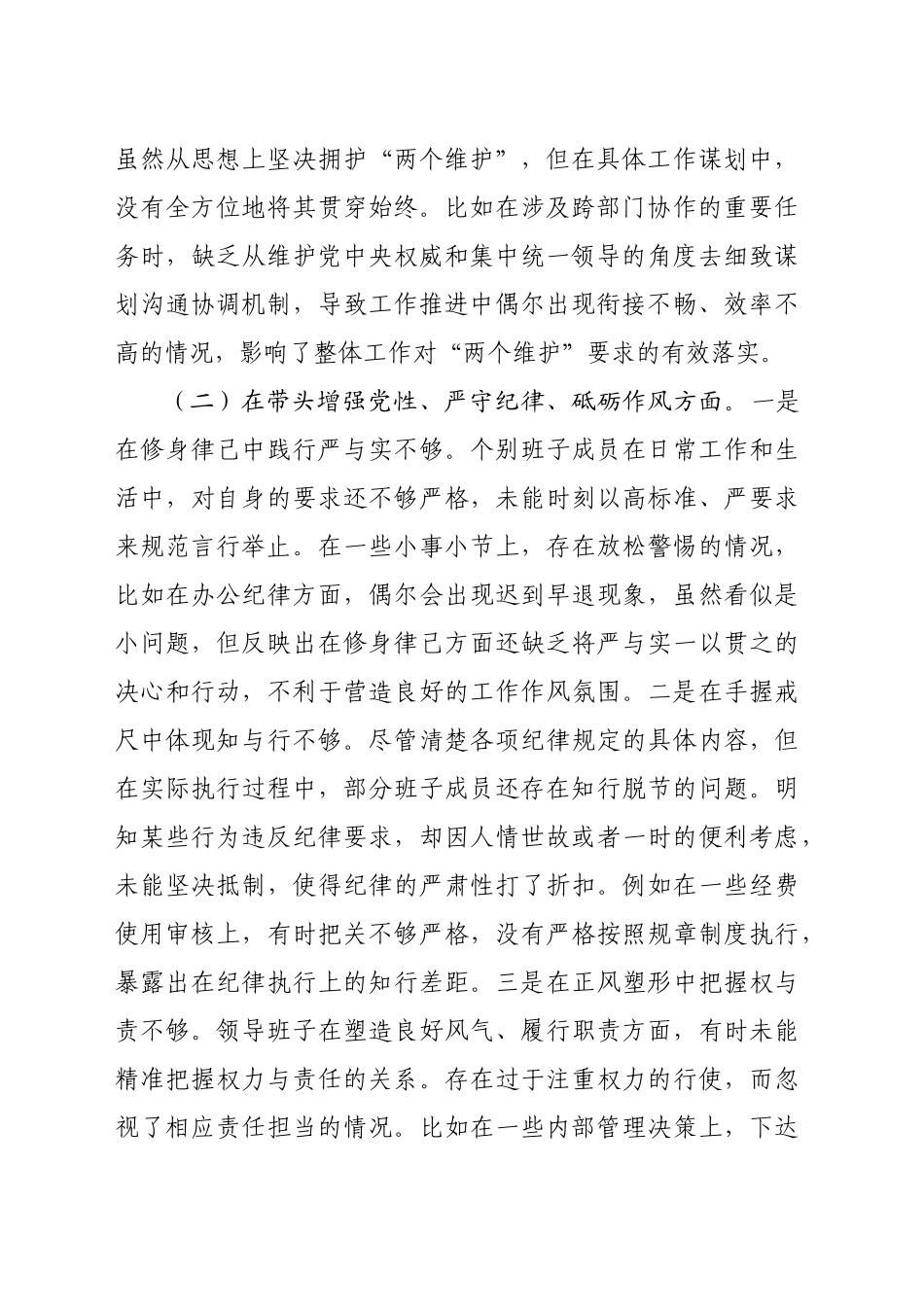 市直机关领导班子2024年度专题民主生活会对照检查材料（3518字）四个带头_第2页