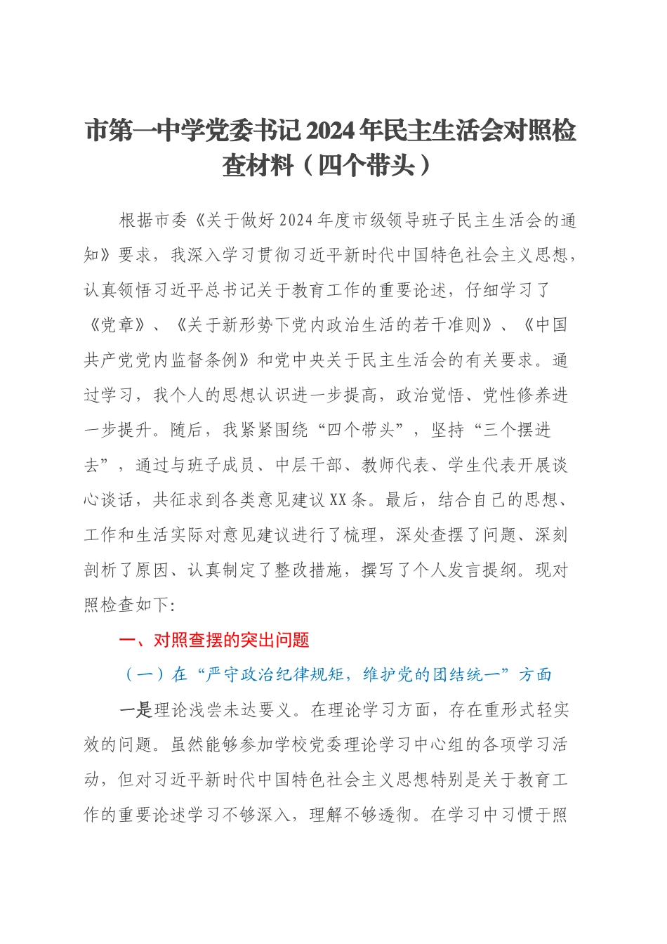 市第一中学党委书记2024年民主生活会对照检查材料（四个带头）_第1页