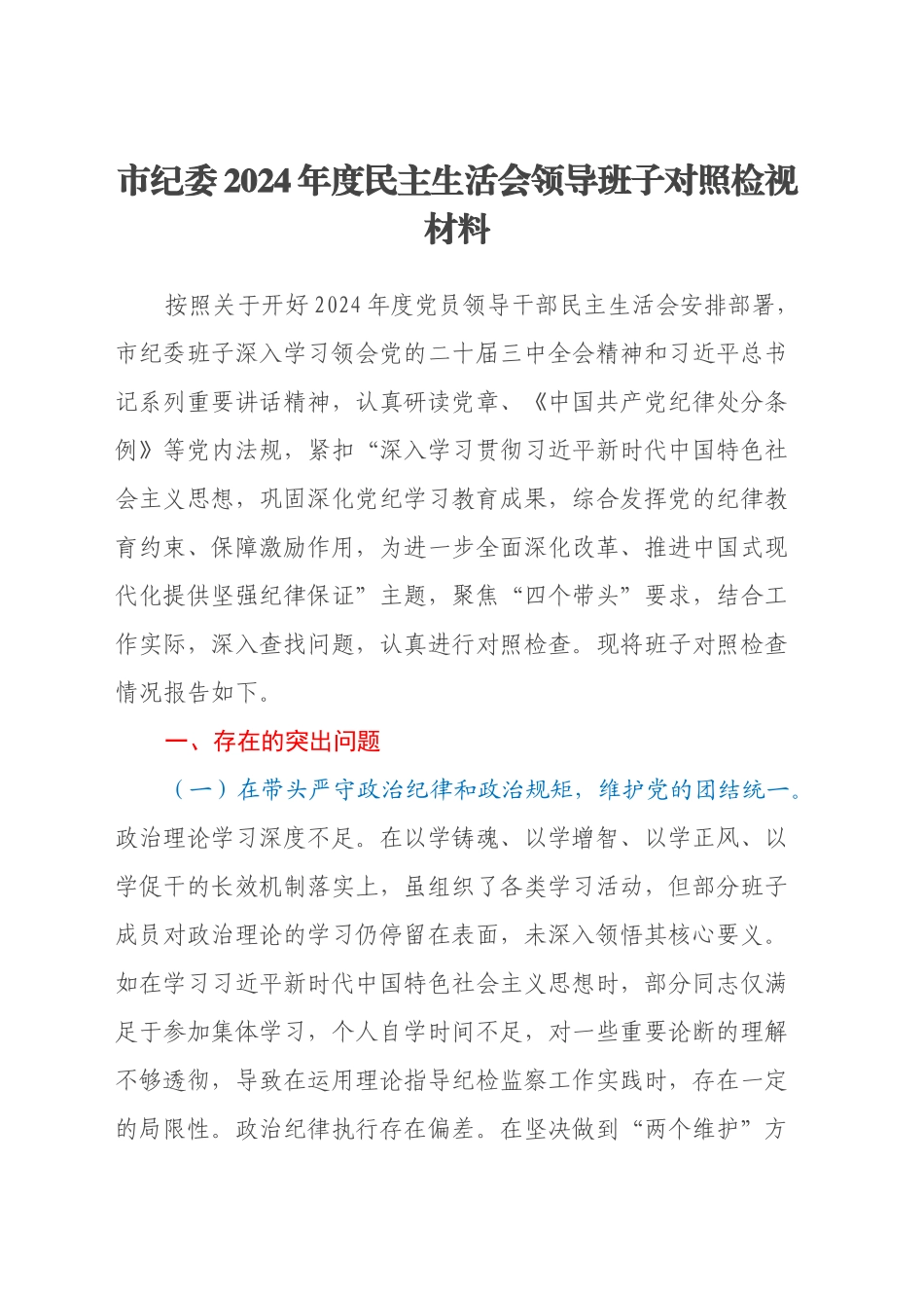 市纪委2024年度民主生活会领导班子对照检视材料（四个带头+违纪行为典型案例剖析）_第1页