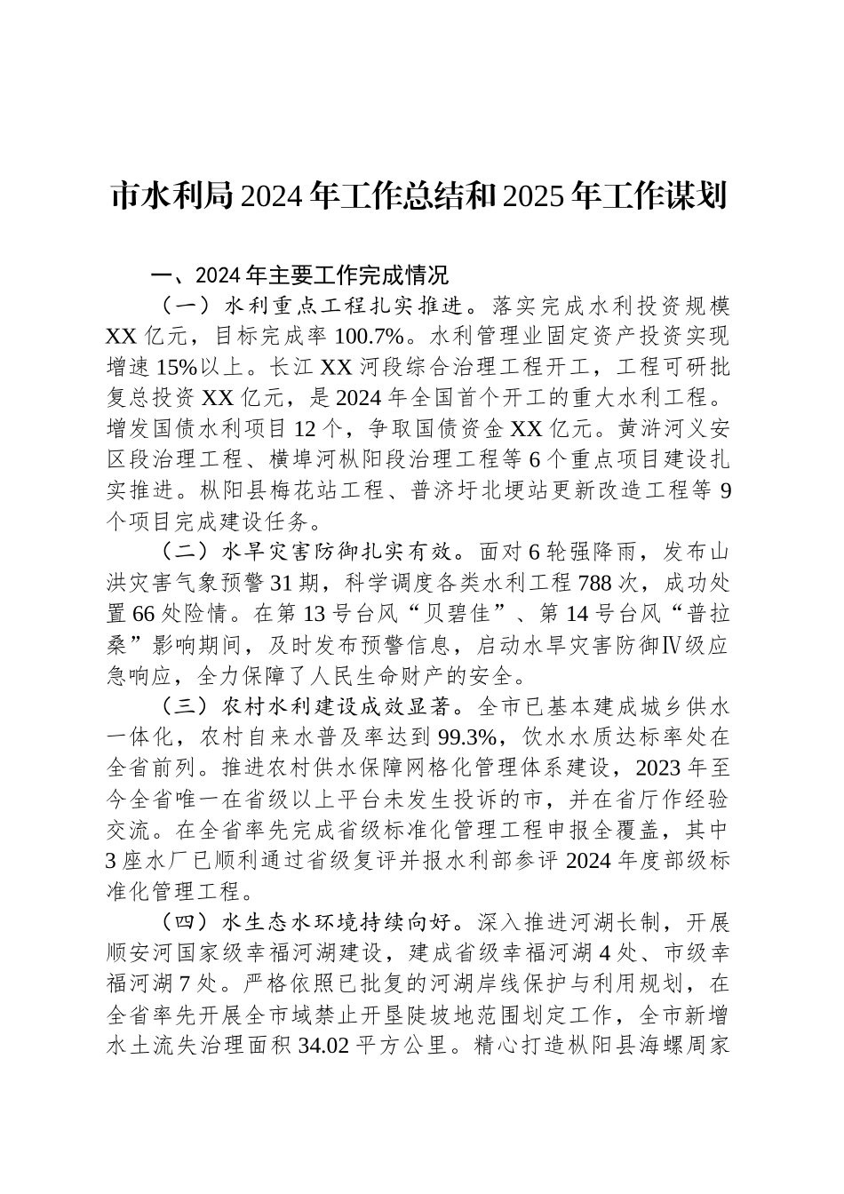 市水利局2024年工作总结和2025年工作谋划_第1页