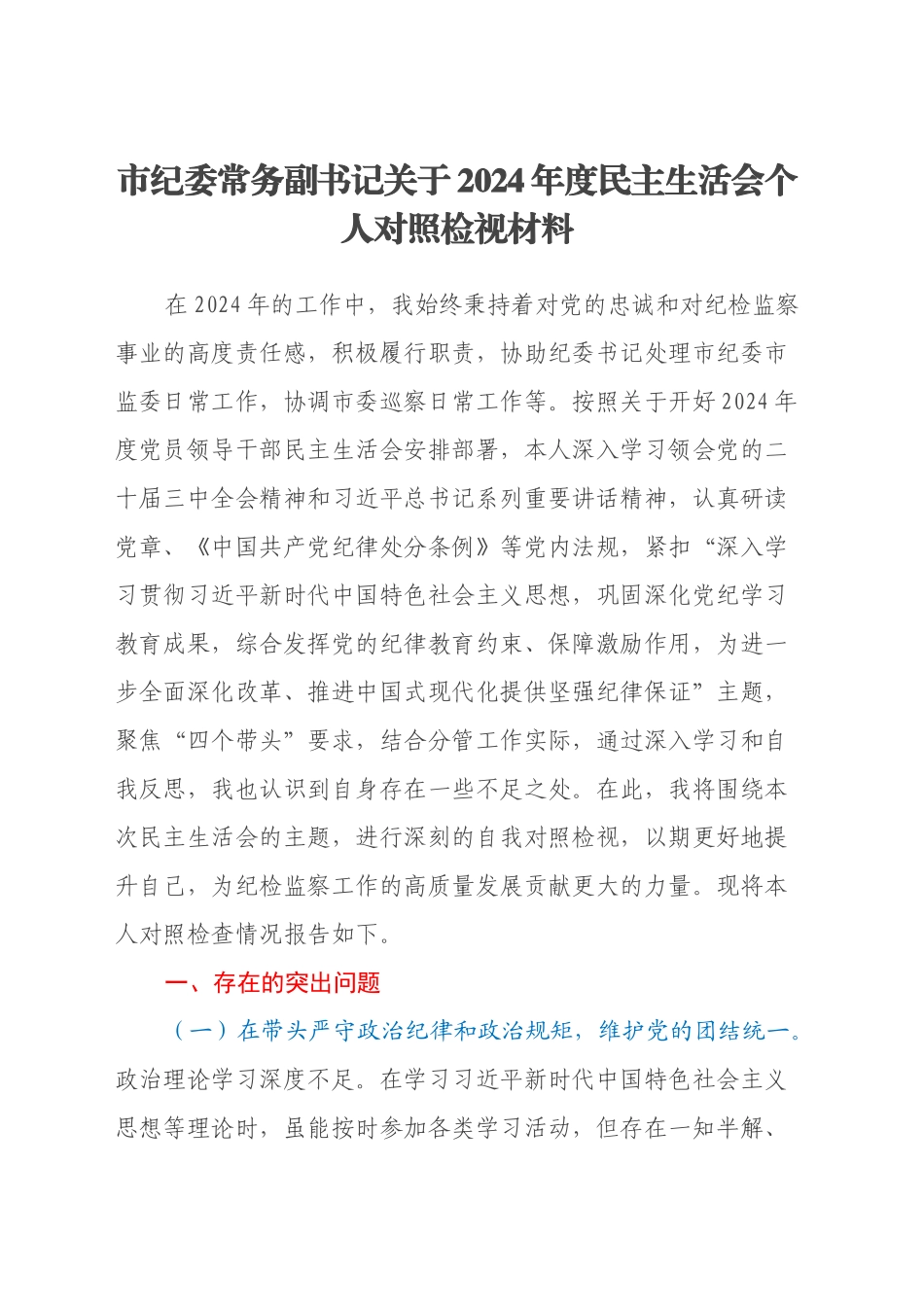 市纪委常务副书记关于2024年度民主生活会个人对照检视材料（四个带头+以案为鉴促改促治）_第1页