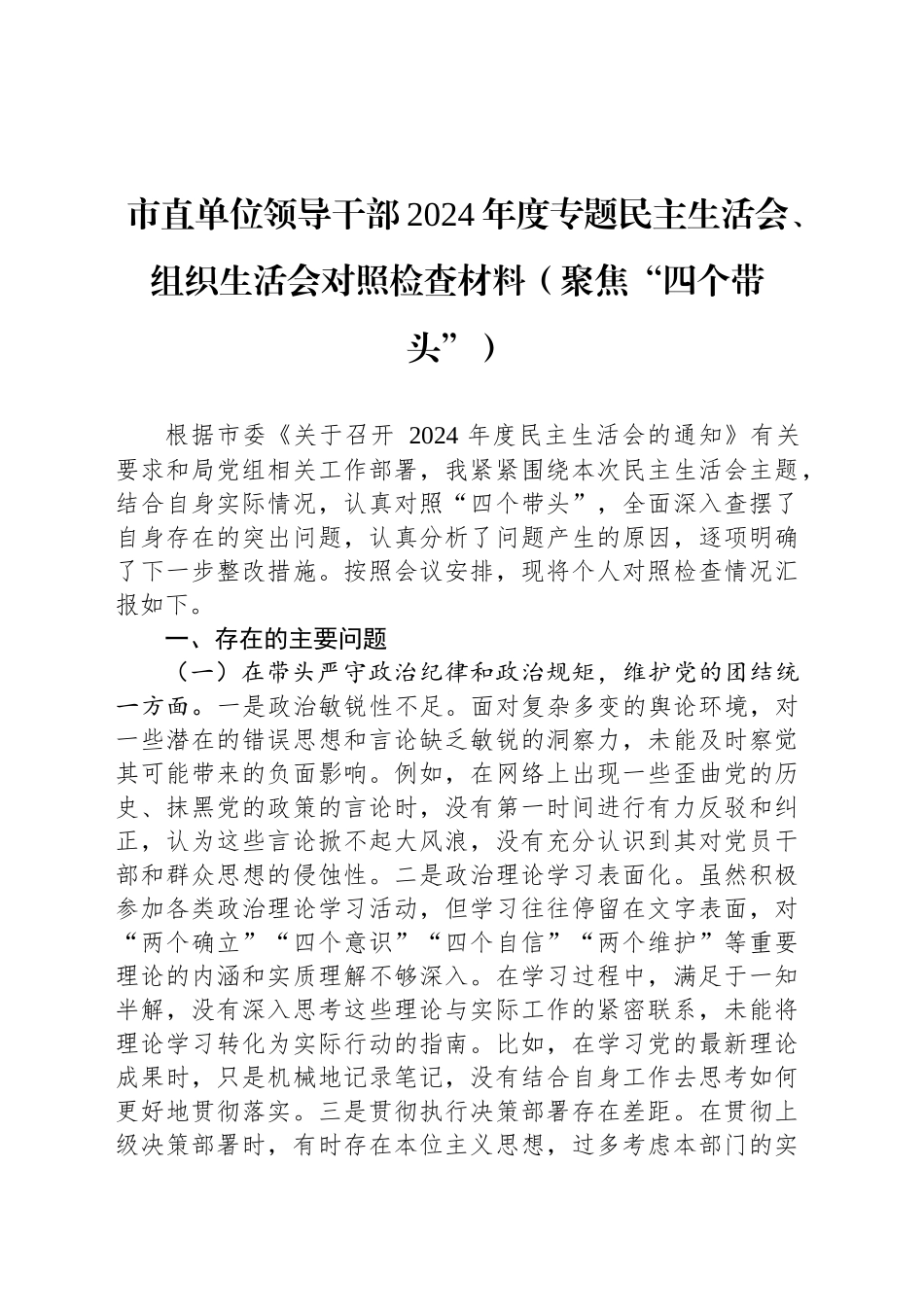 市直单位领导干部2024年度专题民主生活会、组织生活会对照检查材料（聚焦“四个带头”）_第1页