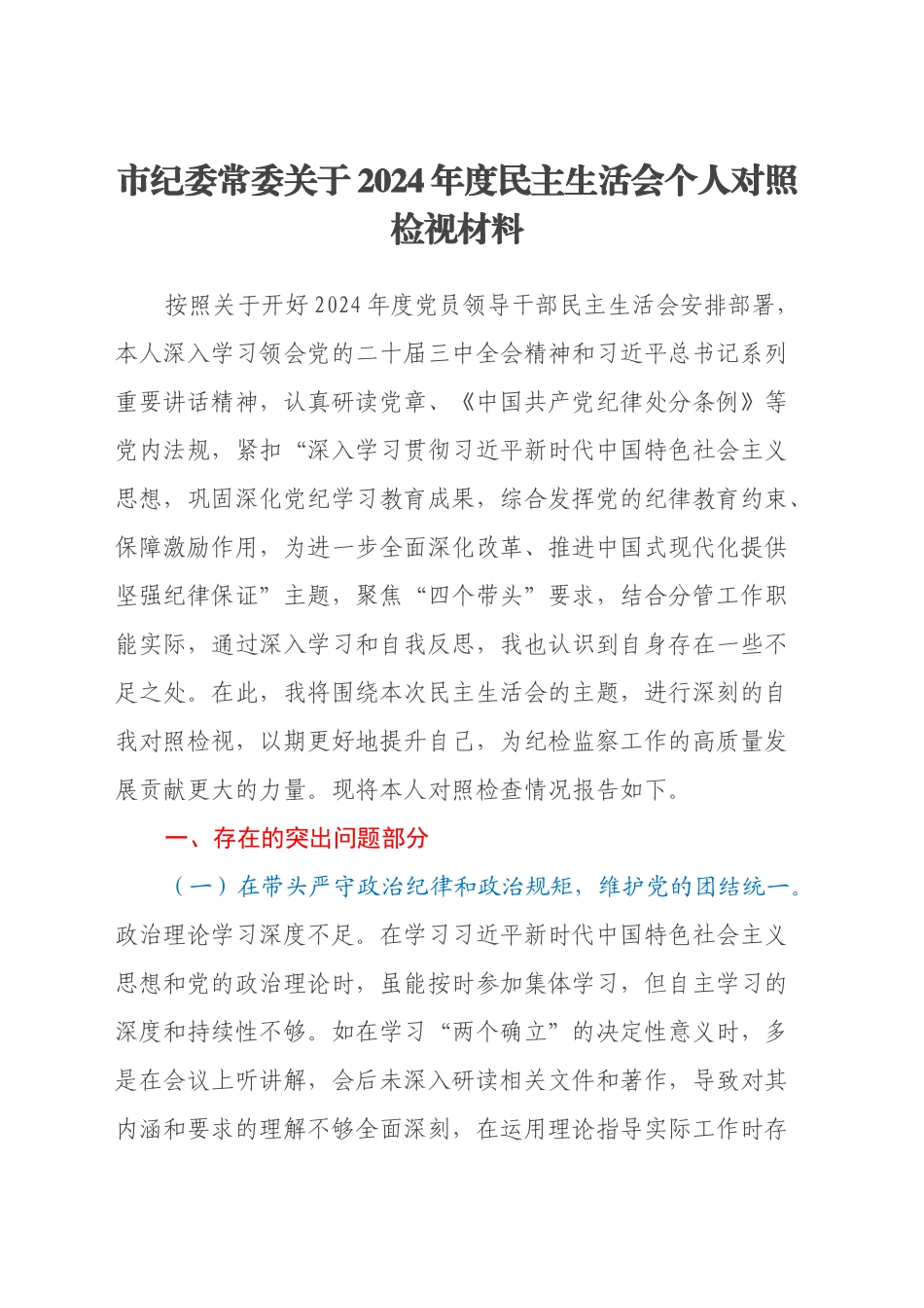 市纪委常委关于2024年度民主生活会个人对照检视材料（四个带头+违纪行为典型案例剖析）_第1页