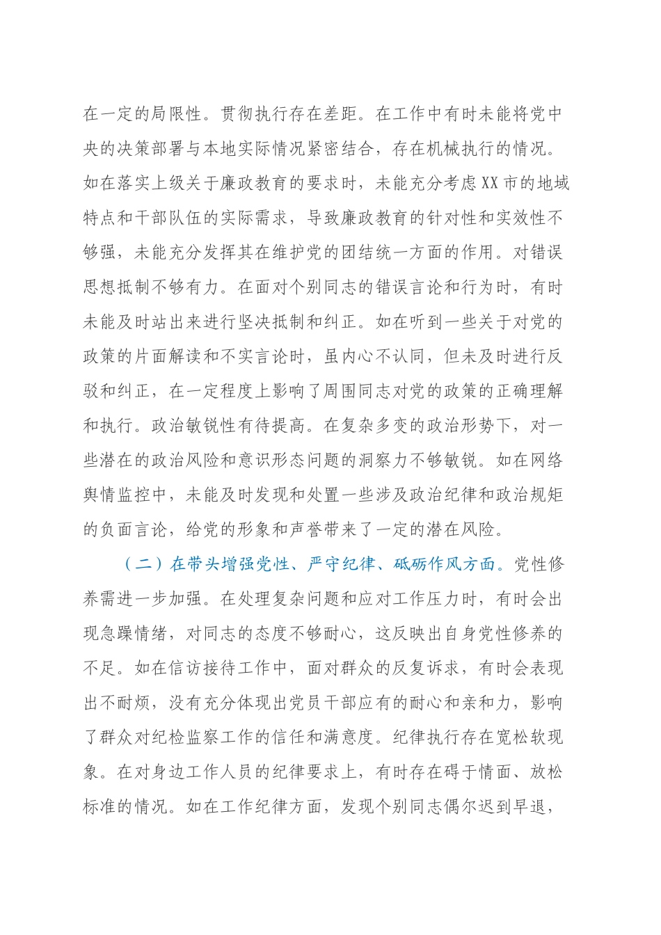 市纪委常委关于2024年度民主生活会个人对照检视材料（四个带头+违纪行为典型案例剖析）_第2页