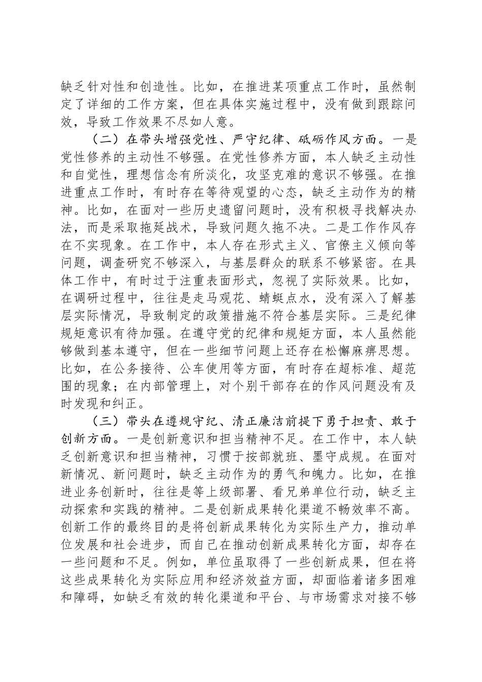 市直单位领导干部2024年民主生活会、组织生活会对照检查发言材料（聚焦“四个带头”）_第2页