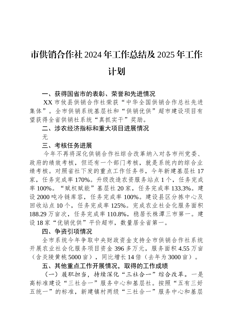 市供销合作社2024年工作总结及2025年工作计划_第1页