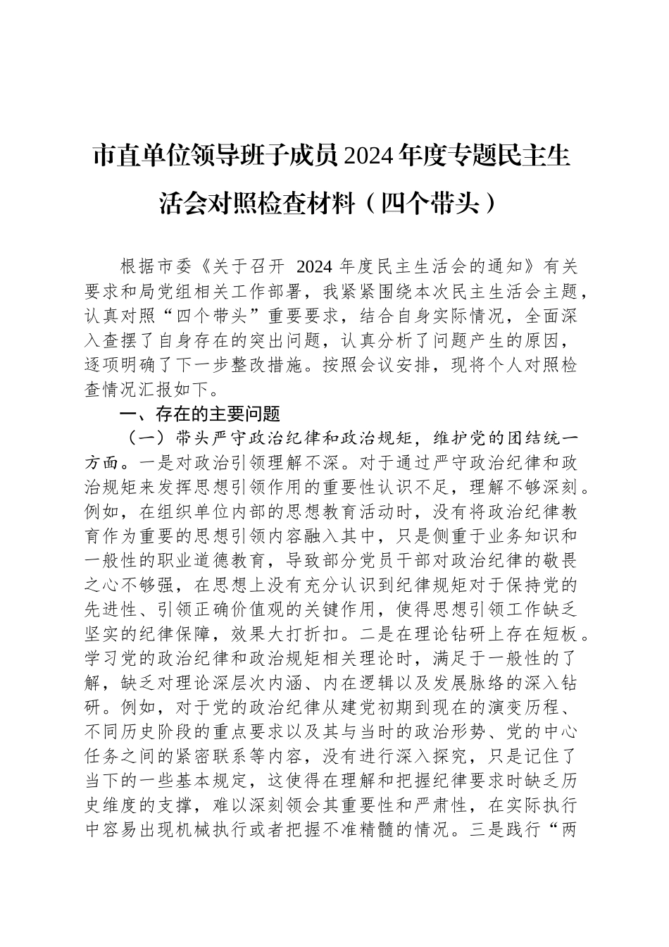 市直单位领导班子成员2024年度专题民主生活会对照检查材料（四个带头）_第1页