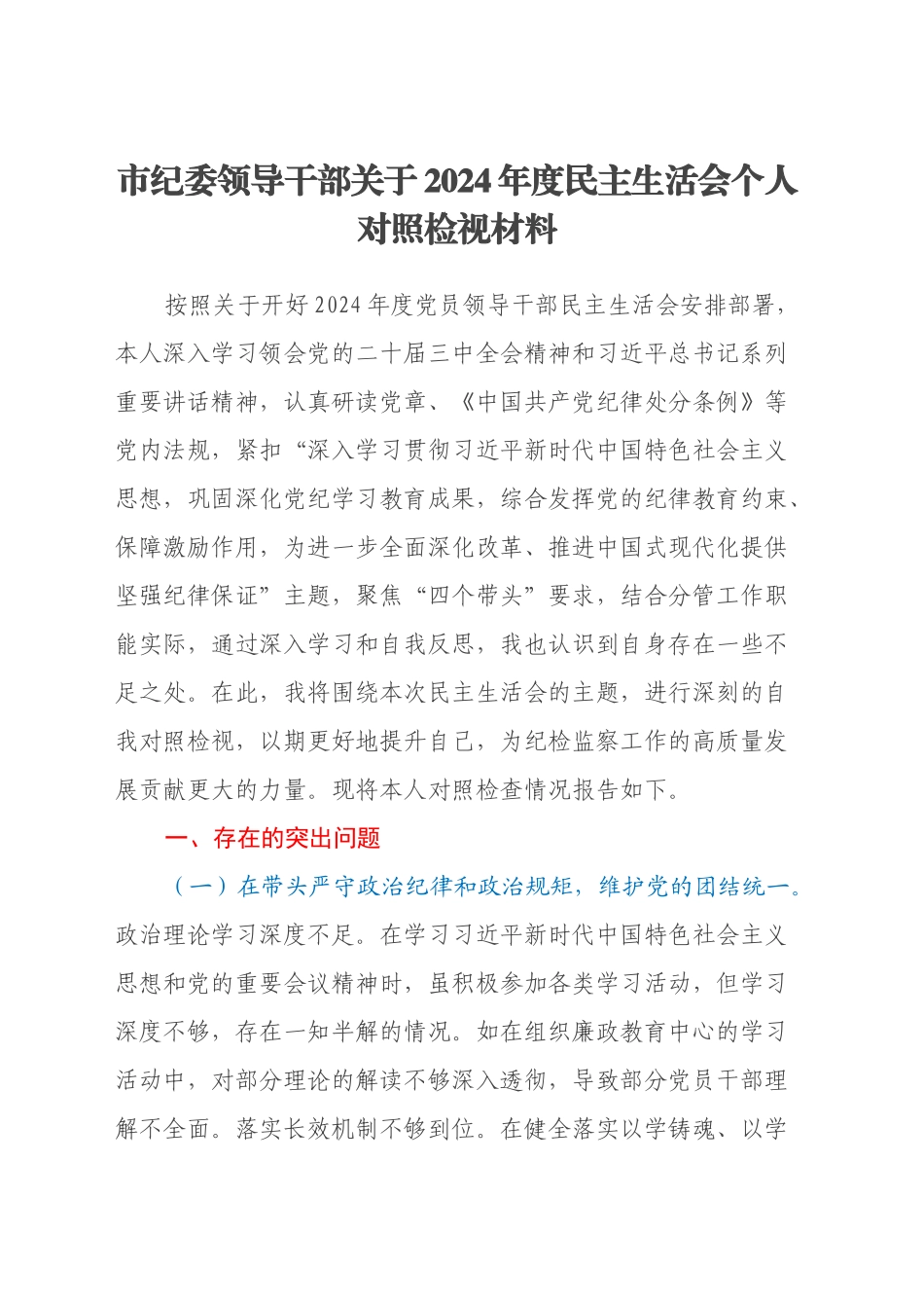 市纪委领导干部关于2024年度民主生活会个人对照检视材料（四个带头+违纪行为典型案例剖析）_第1页