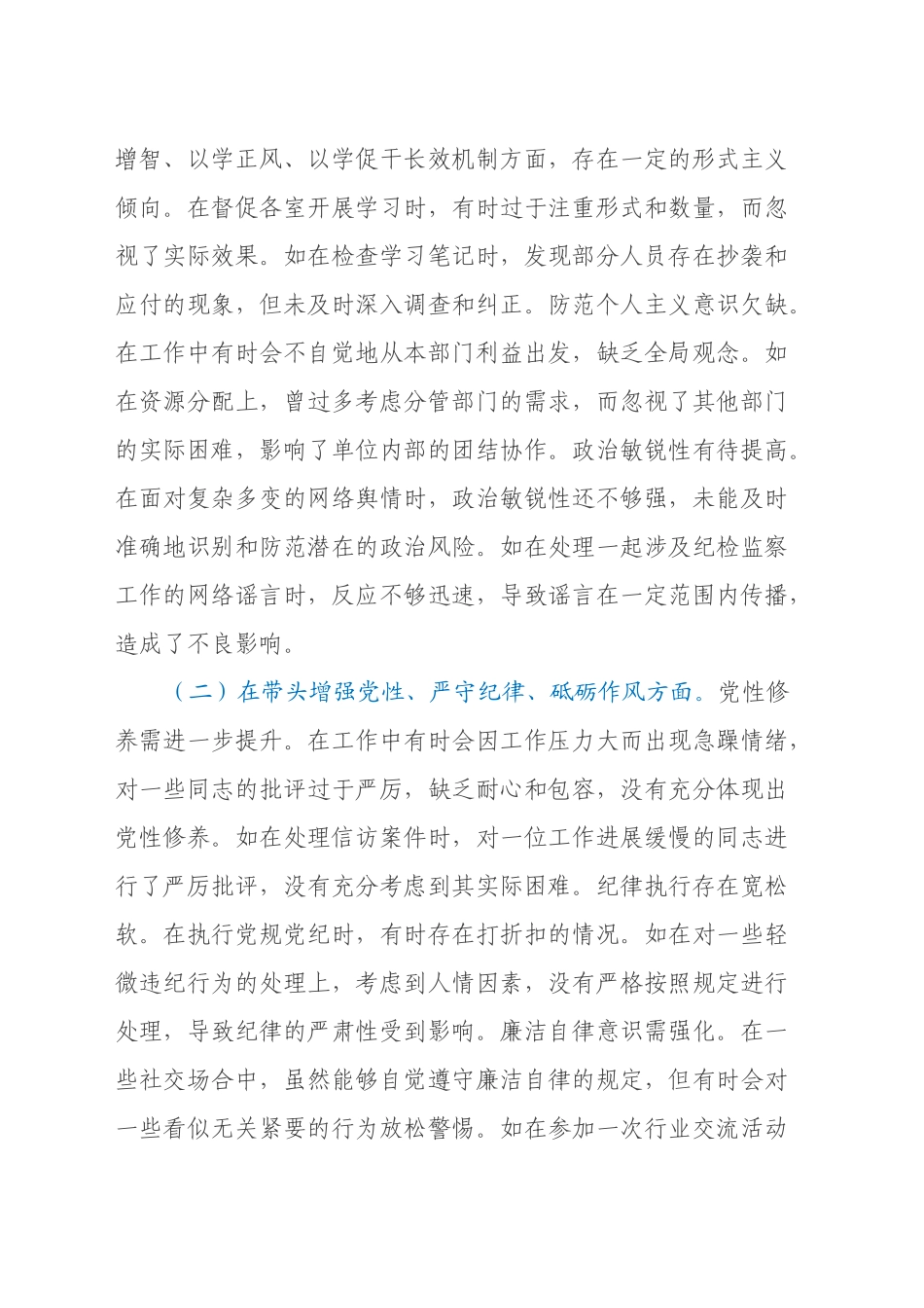 市纪委领导干部关于2024年度民主生活会个人对照检视材料（四个带头+违纪行为典型案例剖析）_第2页