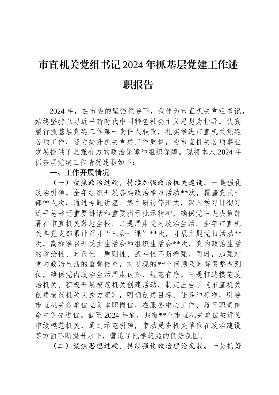 市直机关党组书记2024年抓基层党建工作述职报告_第1页