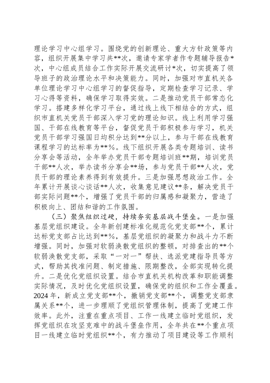 市直机关党组书记2024年抓基层党建工作述职报告_第2页