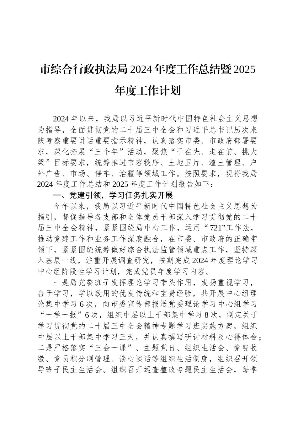 市综合行政执法局2024年度工作总结暨2025年度工作计划_第1页