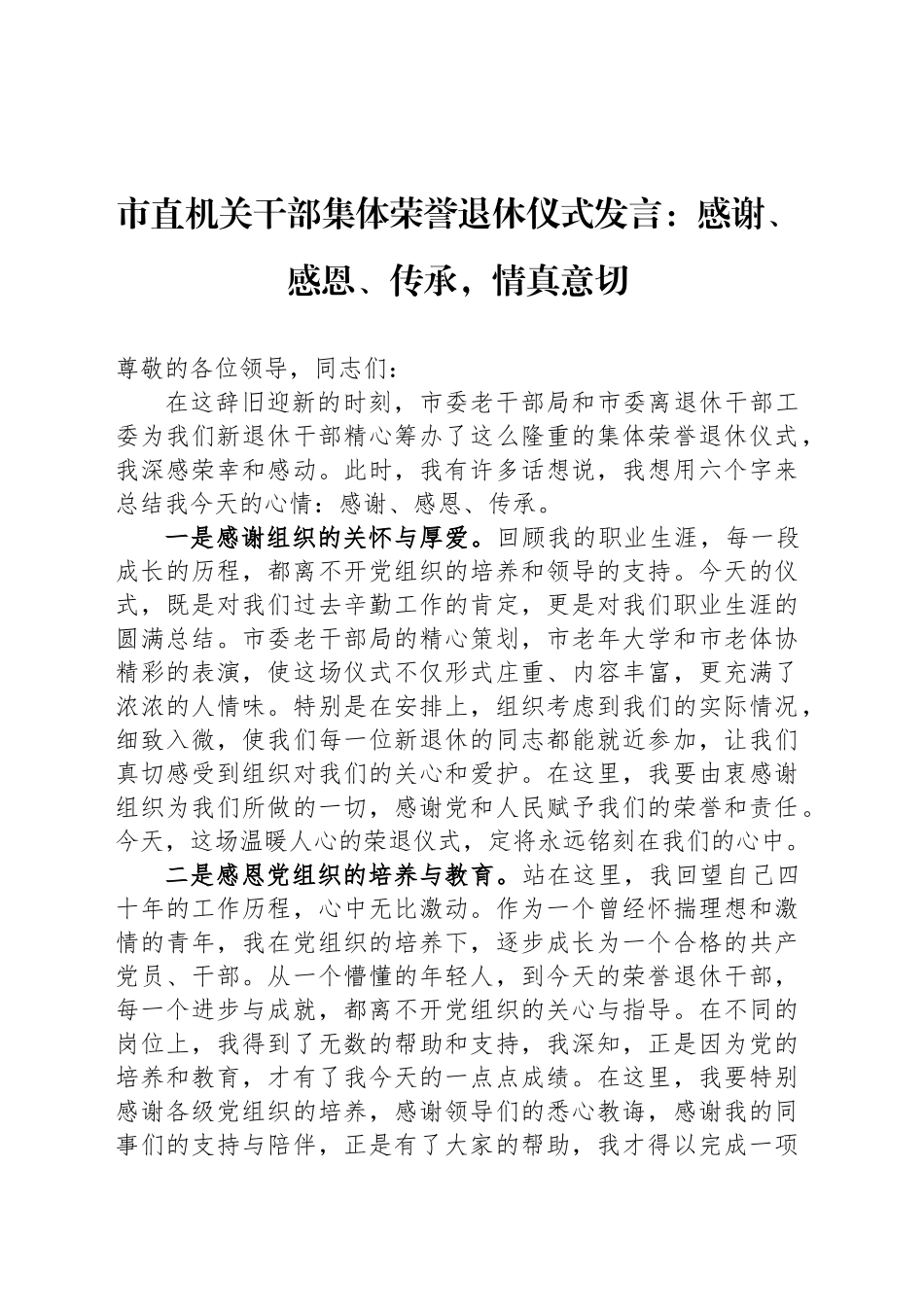 市直机关干部集体荣誉退休仪式发言：感谢、感恩、传承，情真意切_第1页