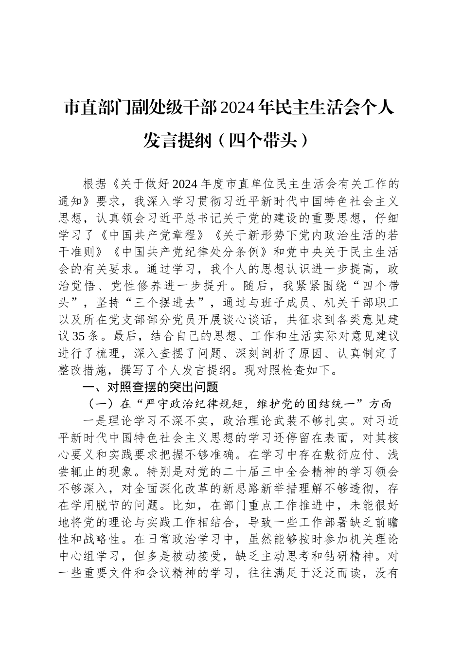 市直部门副处级干部2024年民主生活会个人发言提纲（四个带头）_第1页