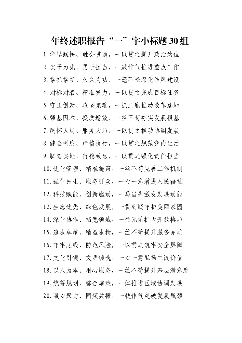 年终述职报告“一”字小标题30组_第1页