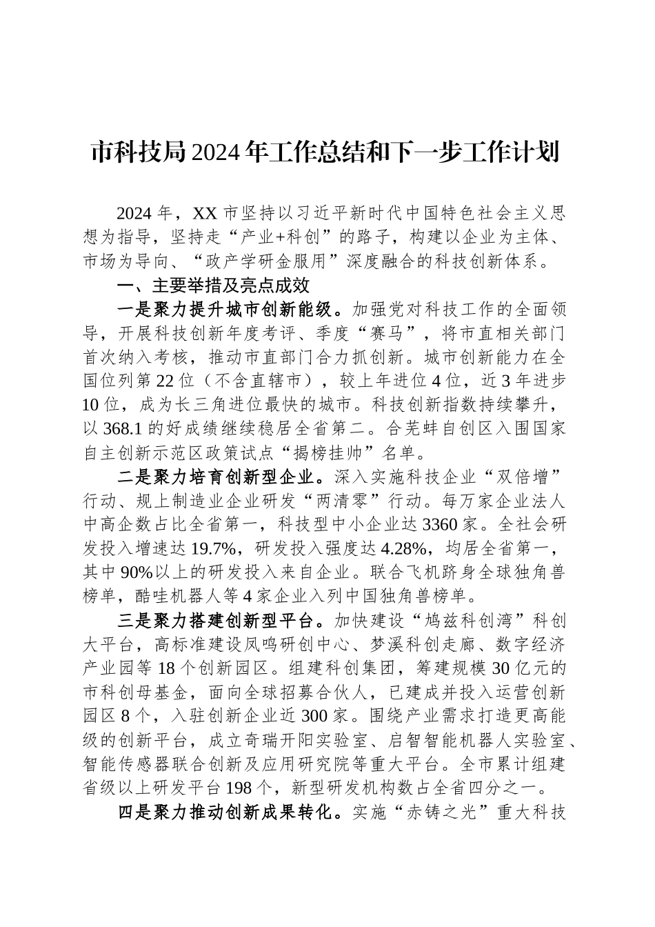 市科技局2024年工作总结和下一步工作计划_第1页