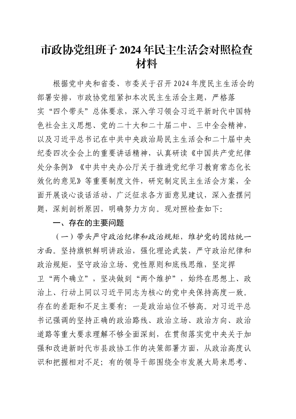 市政协党组班子2024年民主生活会对照检查材料_第1页