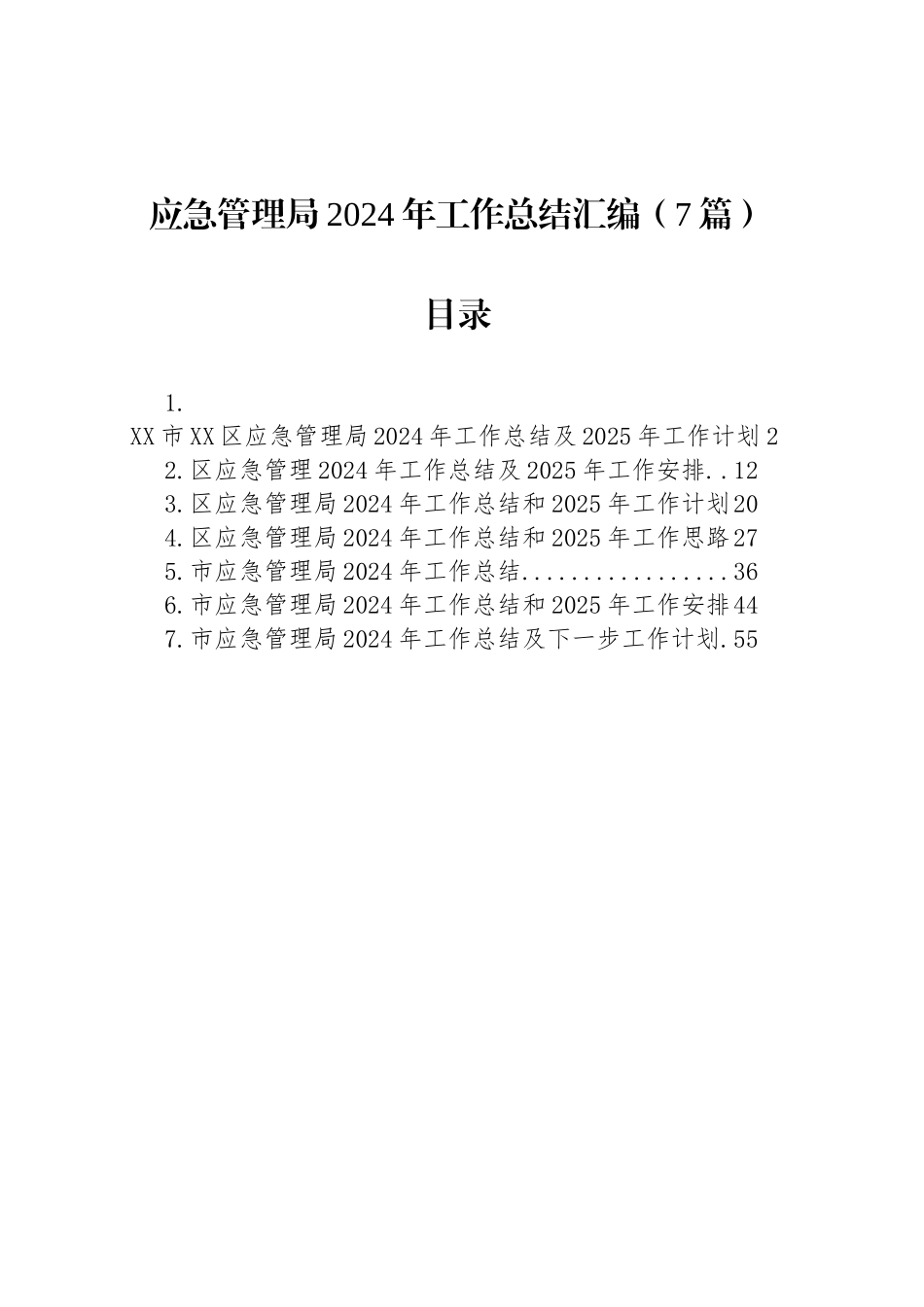 应急管理局2024年工作总结汇编（7篇）_第1页