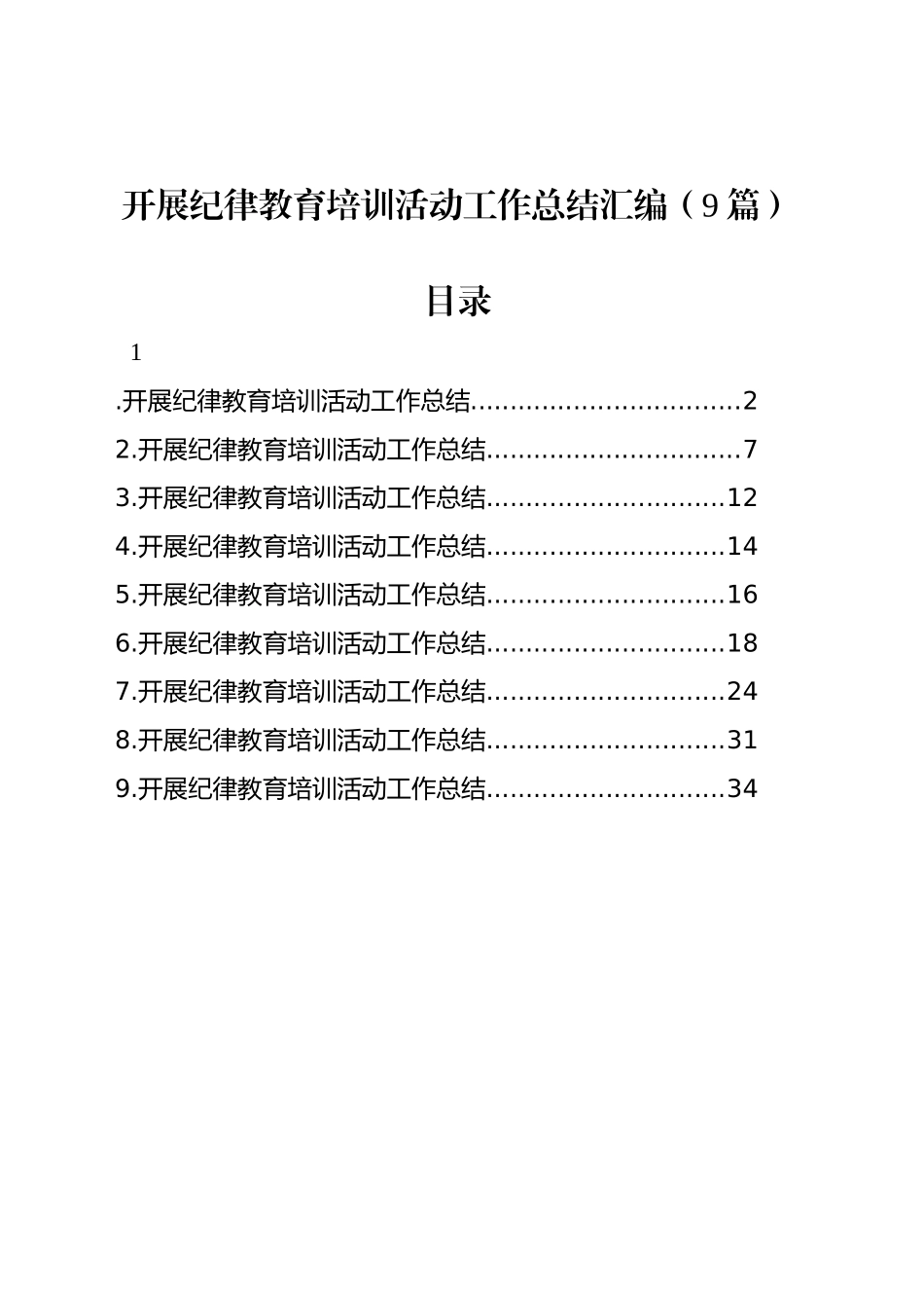 开展纪律教育培训活动工作总结汇编（9篇）_第1页