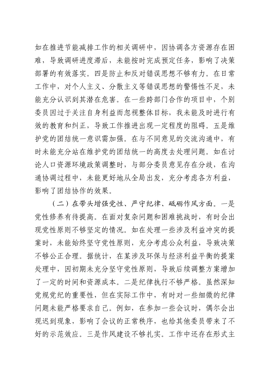 市政协副主席2024年度民主生活会个人对照检查_第2页