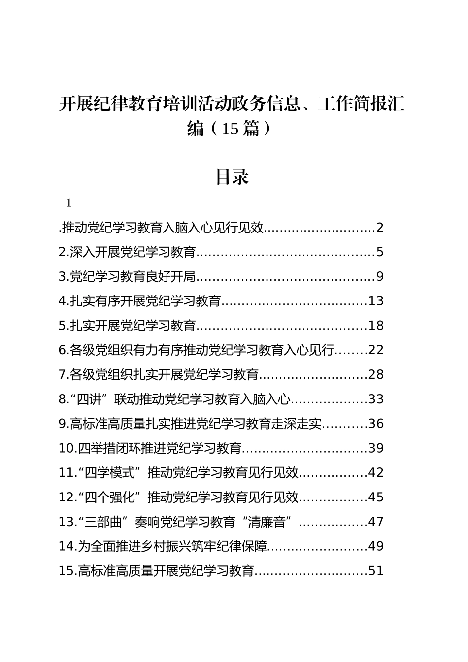 开展纪律教育培训活动政务信息、工作简报汇编（15篇）_第1页