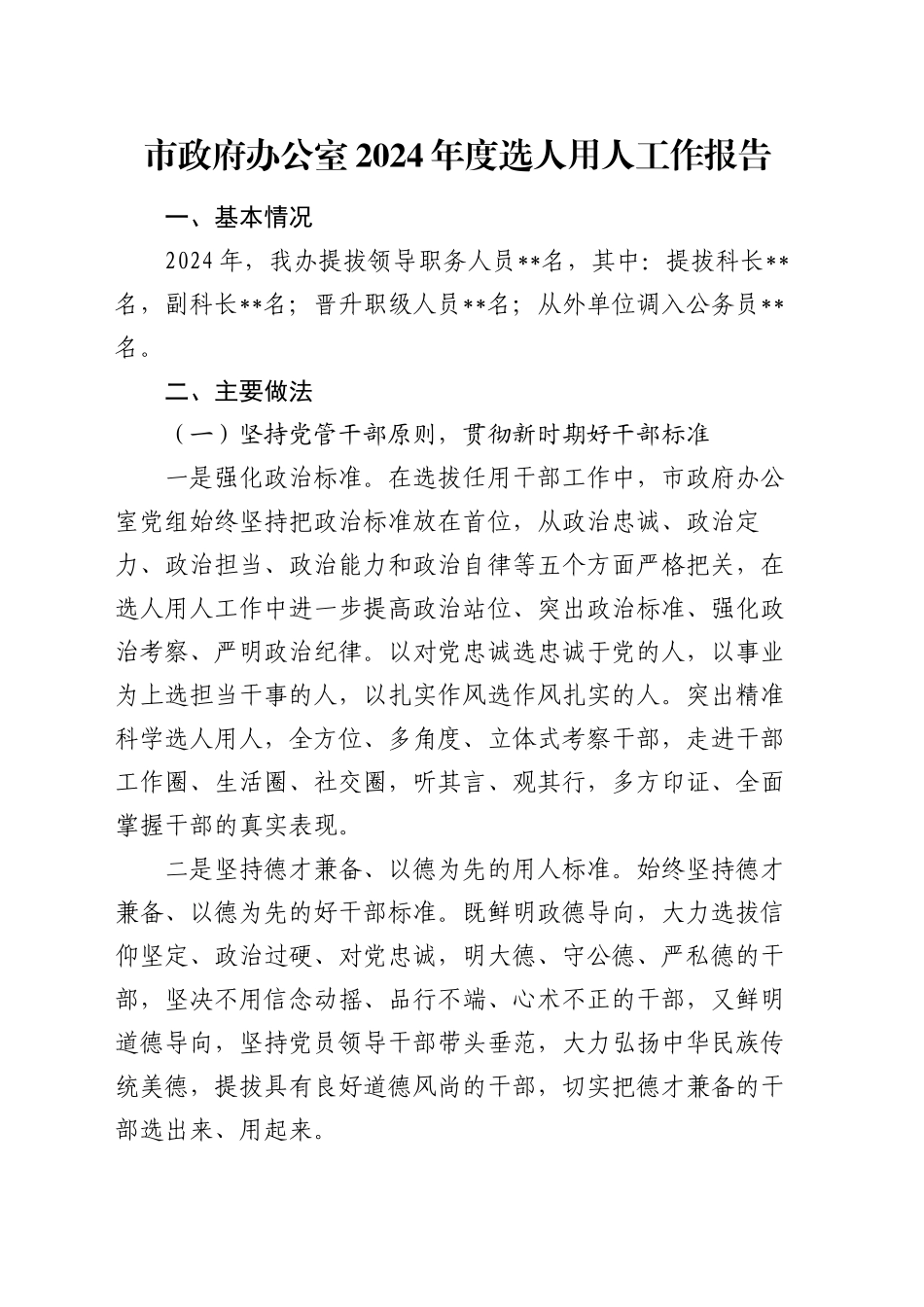 市政府办公室2024年度选人用人工作报告_第1页