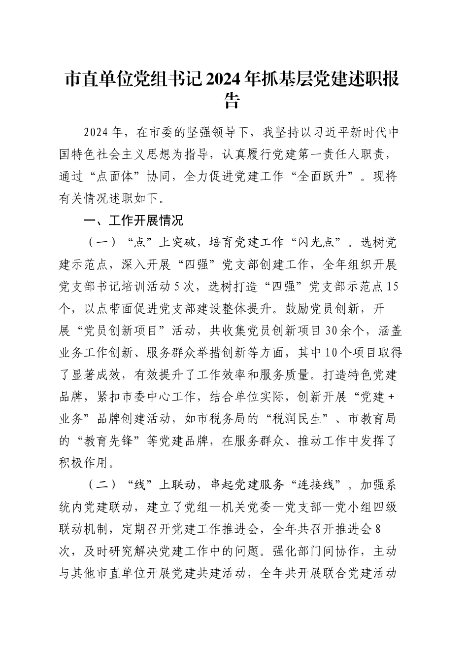 市直单位党组书记2024年抓基层党建述职报告_第1页