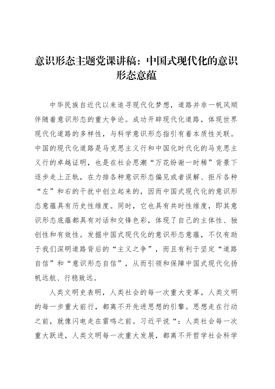 意识形态主题党课讲稿：中国式现代化的意识形态意蕴_第1页