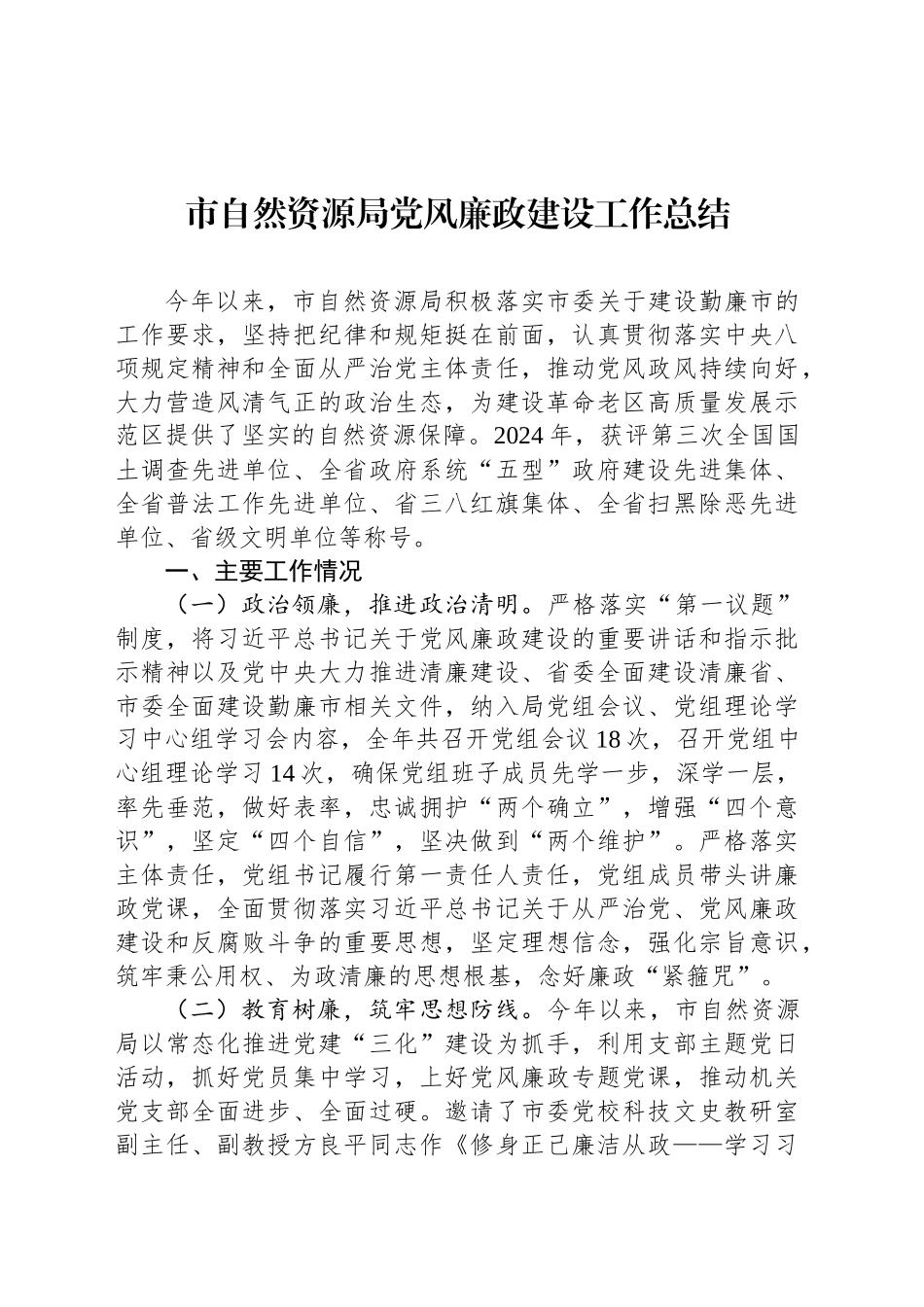市自然资源局党风廉政建设工作总结_第1页