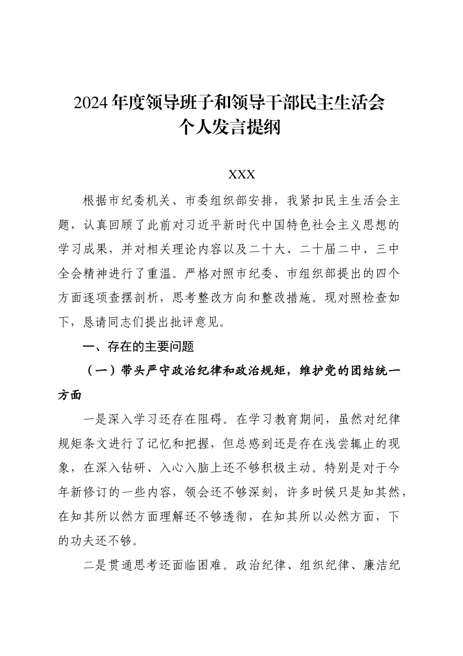 市直机关干部民主生活会个人发言材料_第1页