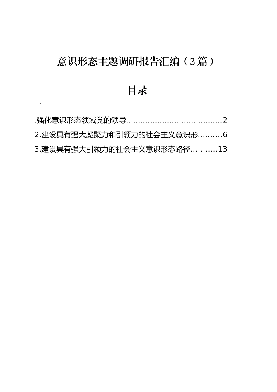 意识形态调研报告汇编（3篇）_第1页