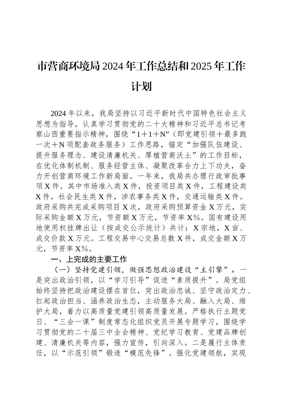 市营商环境局2024年工作总结和2025年工作计划_第1页