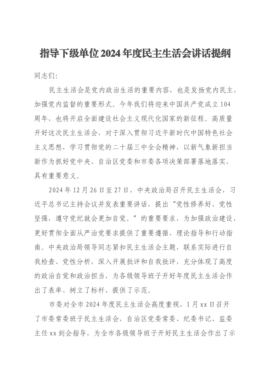 指导下级单位2024年度民主生活会讲话提纲_第1页