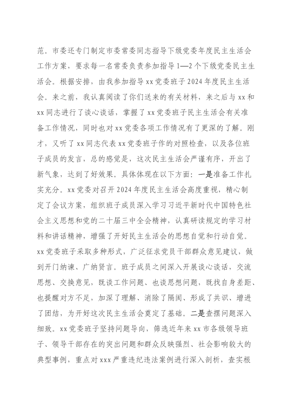 指导下级单位2024年度民主生活会讲话提纲_第2页