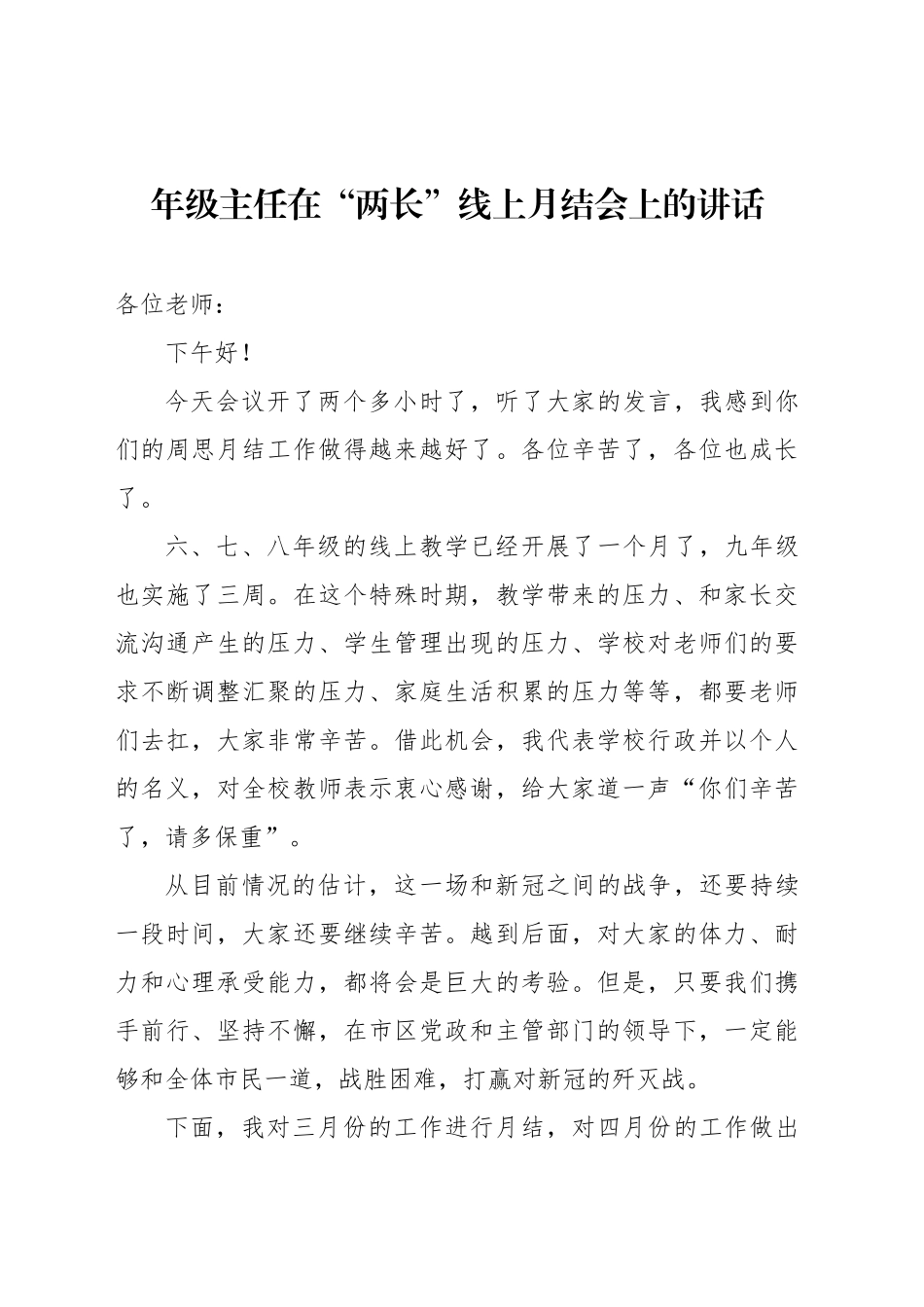 年级主任在“两长”线上月结会上的讲话_第1页