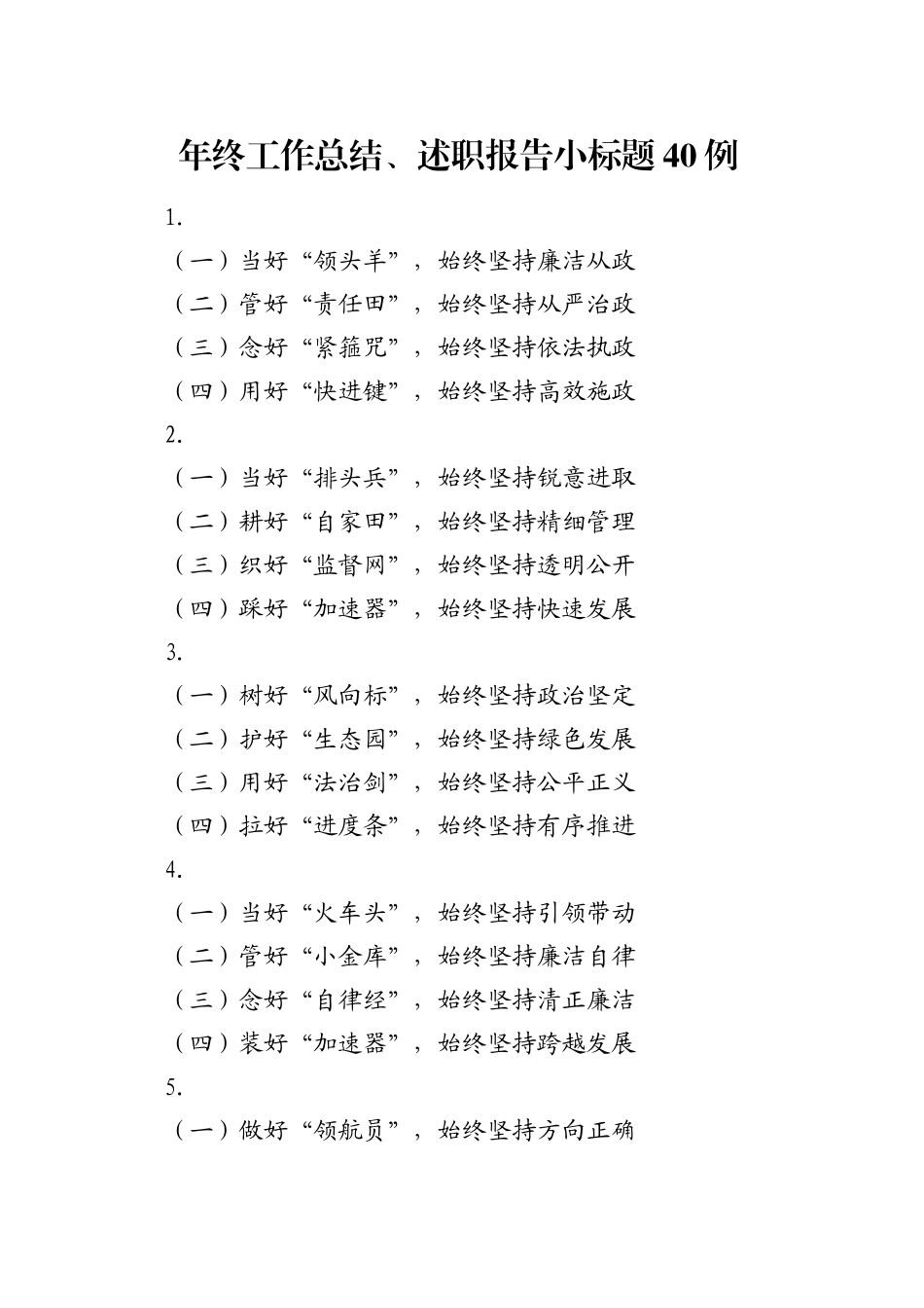 年终工作总结、述职报告小标题40例_第1页