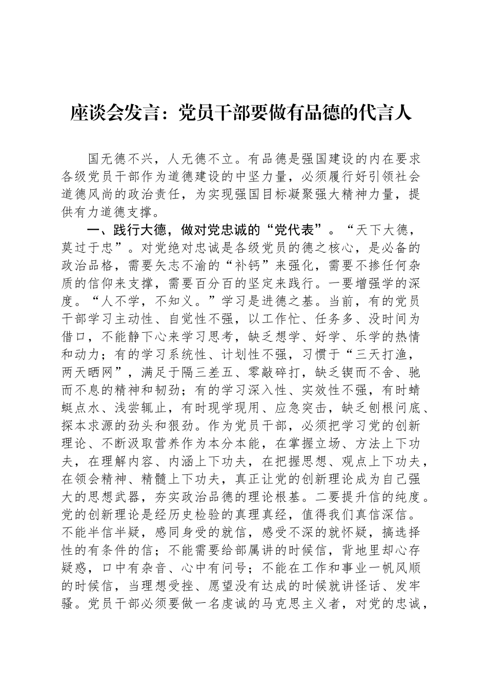 座谈会发言：党员干部要做有品德的代言人_第1页