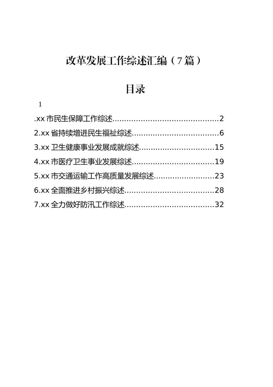 改革发展工作综述汇编（7篇）_第1页