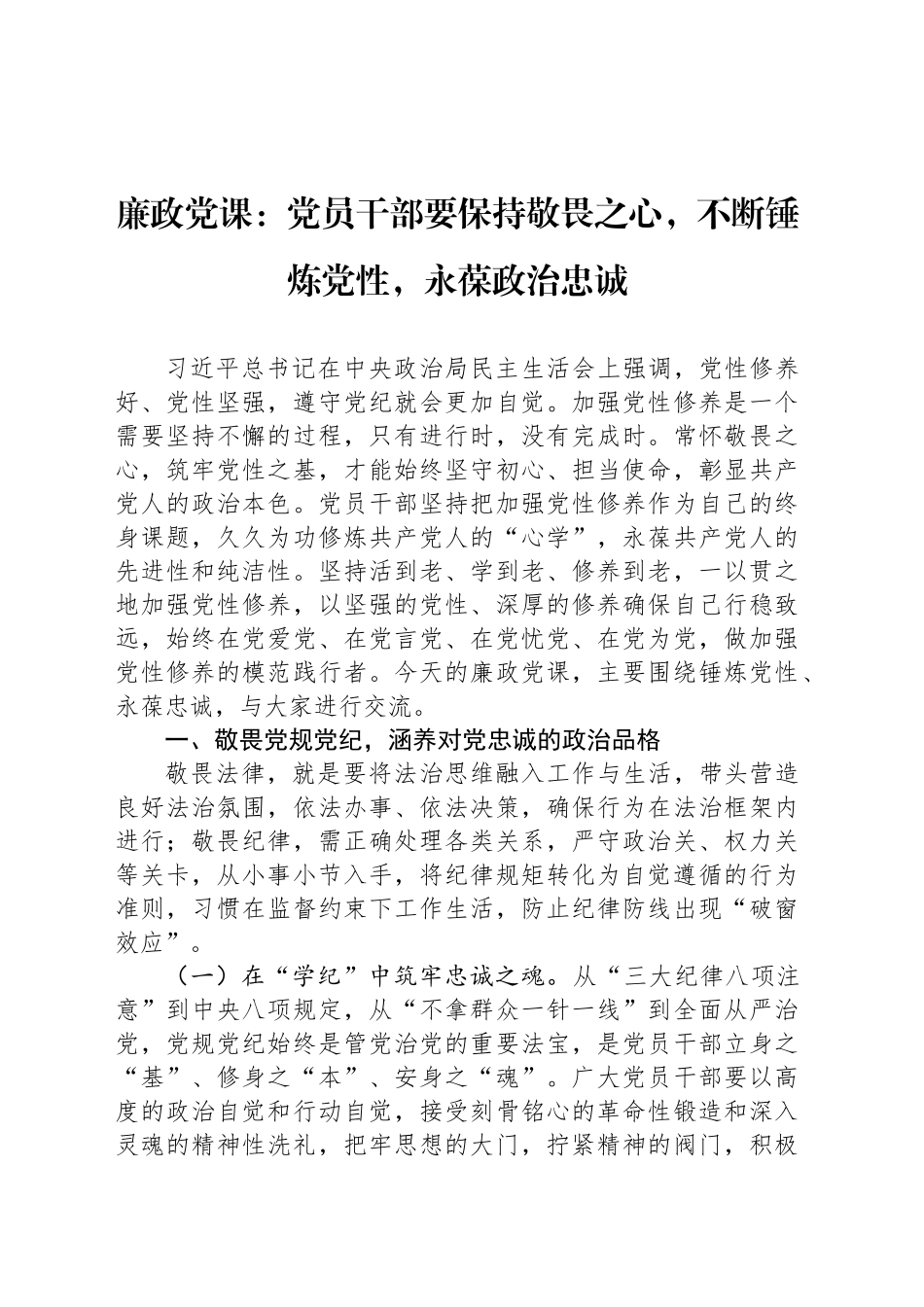 廉政党课：党员干部要保持敬畏之心，不断锤炼党性，永葆政治忠诚_第1页