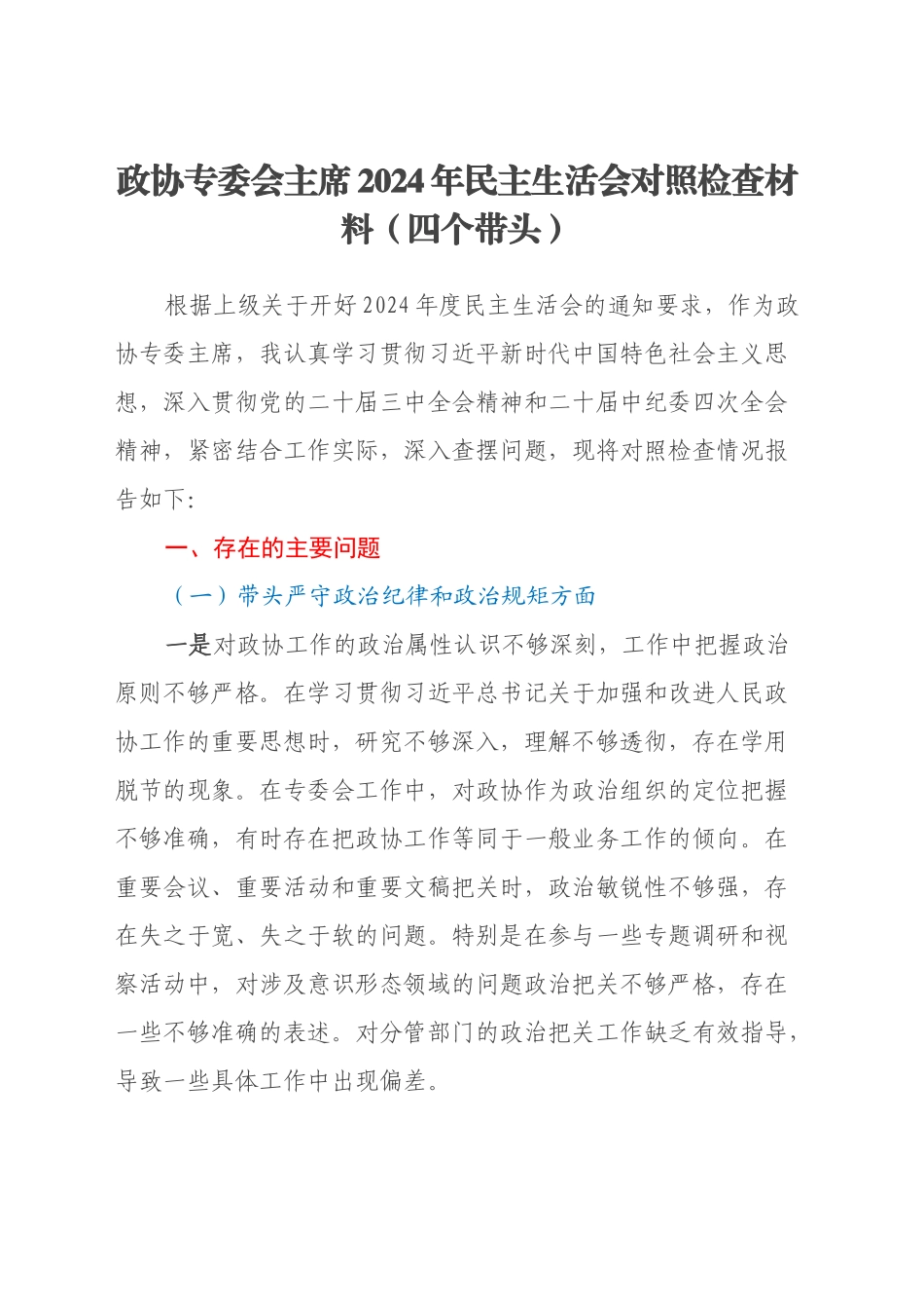 政协专委会主席2024年民主生活会对照检查材料（四个带头）_第1页