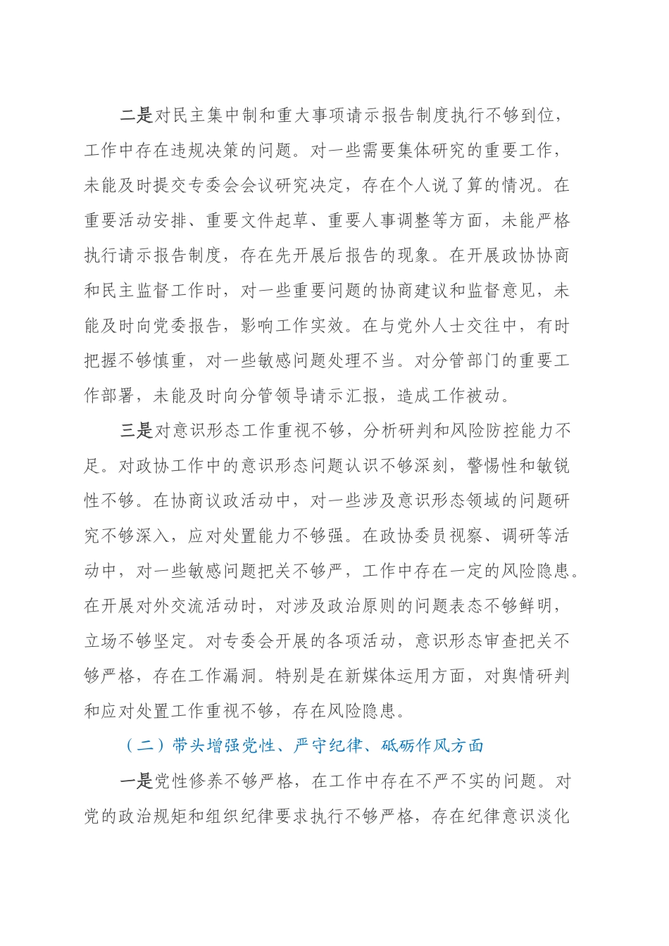 政协专委会主席2024年民主生活会对照检查材料（四个带头）_第2页