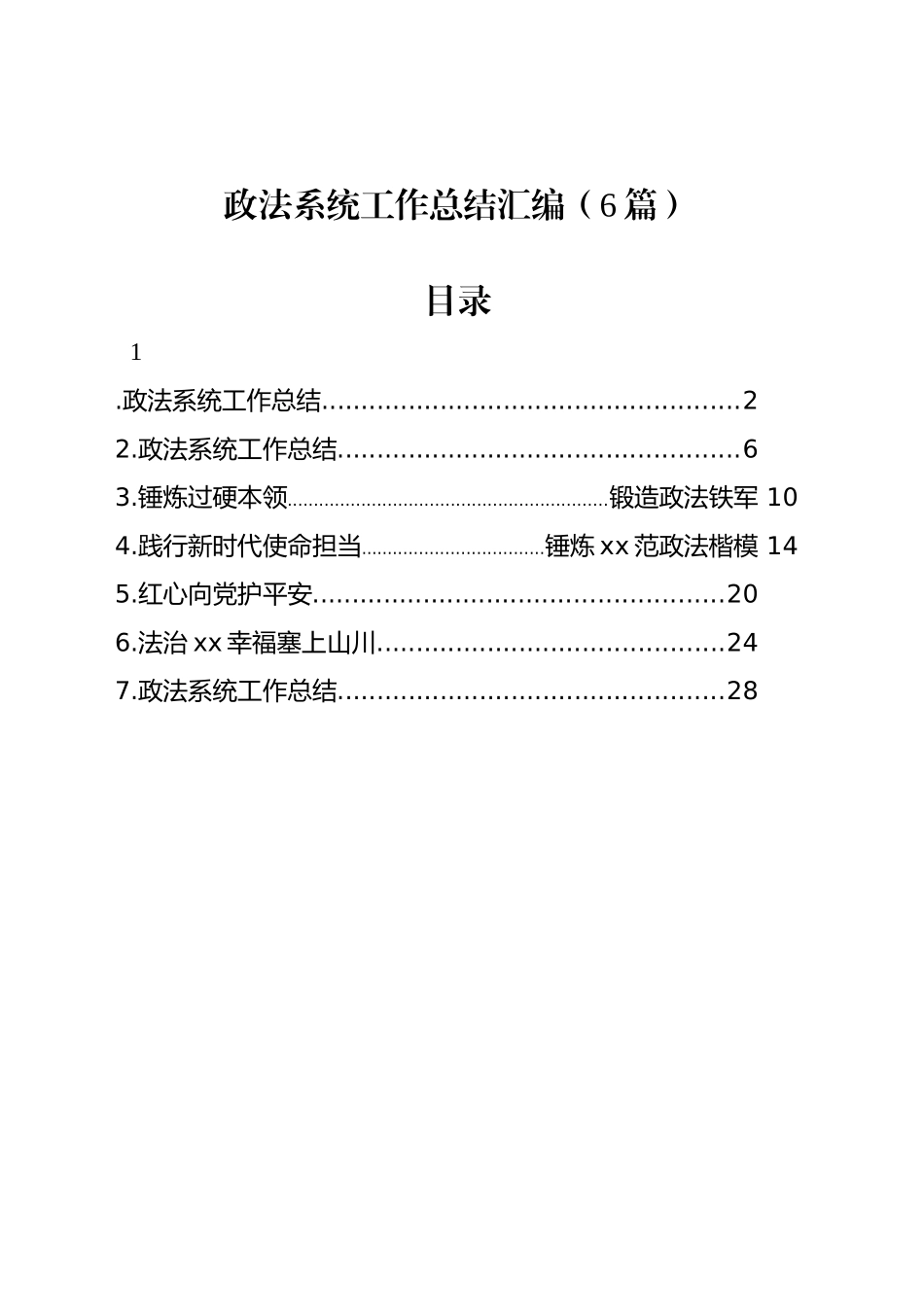 政法系统工作总结汇编（6篇）_第1页