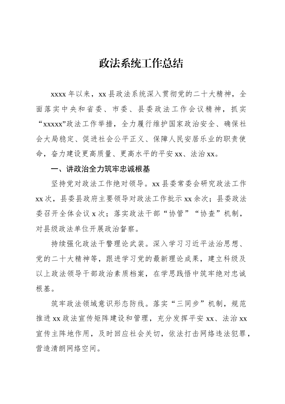 政法系统工作总结汇编（6篇）_第2页