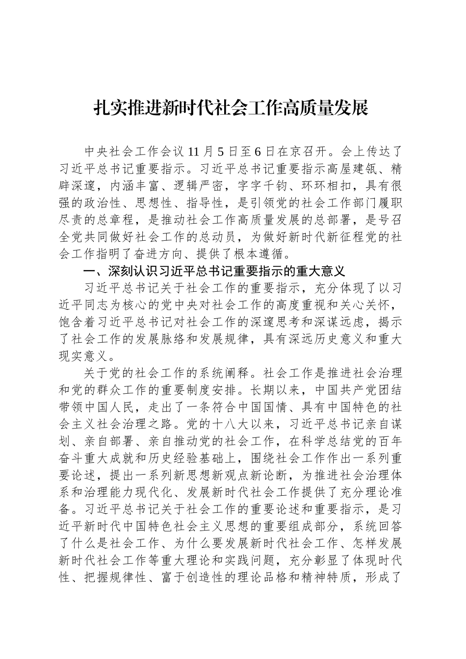 扎实推进新时代社会工作高质量发展_第1页
