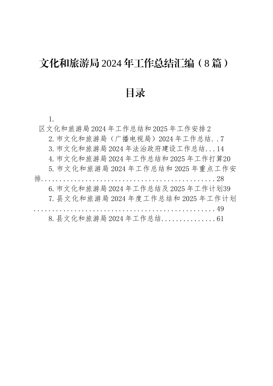 文化和旅游局2024年工作总结汇编（8篇）_第1页