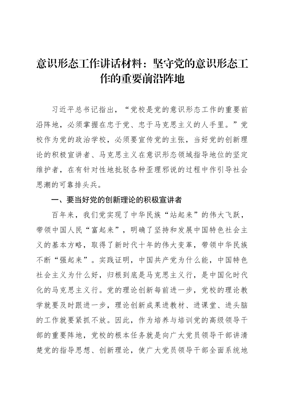 意识形态工作讲话材料：坚守党的意识形态工作的重要前沿阵地_第1页
