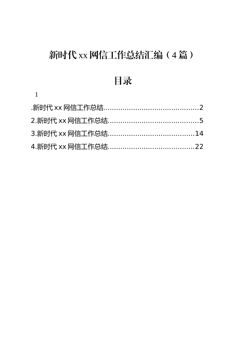 新时代xx网信工作总结汇编（4篇）_第1页