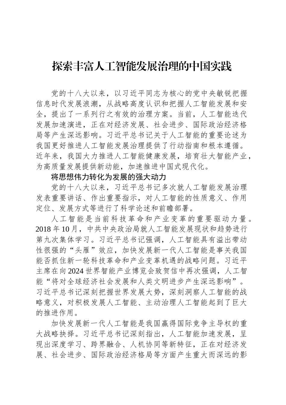 探索丰富人工智能发展治理的中国实践_第1页